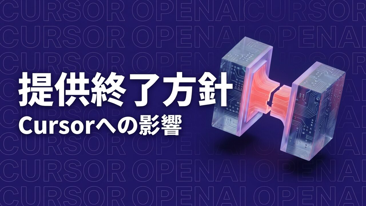 OpenAI、Cursor向けモデル提供の終了方針｜企業対応
