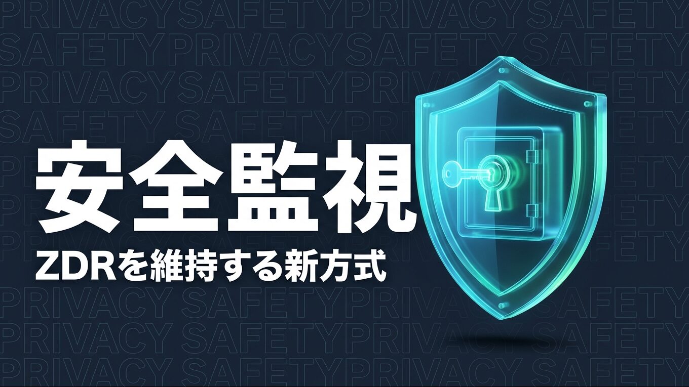 OpenAI Private Safety Processingのイメージ画像