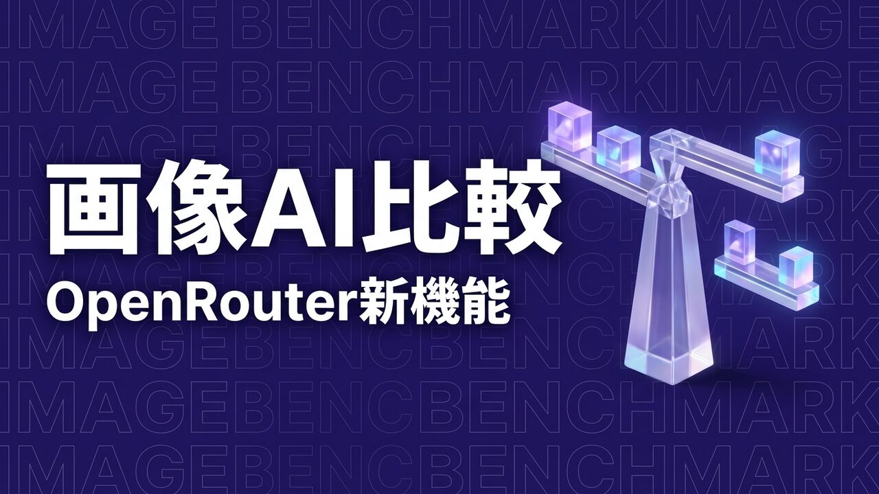 OpenRouter画像比較ベンチマーク公開