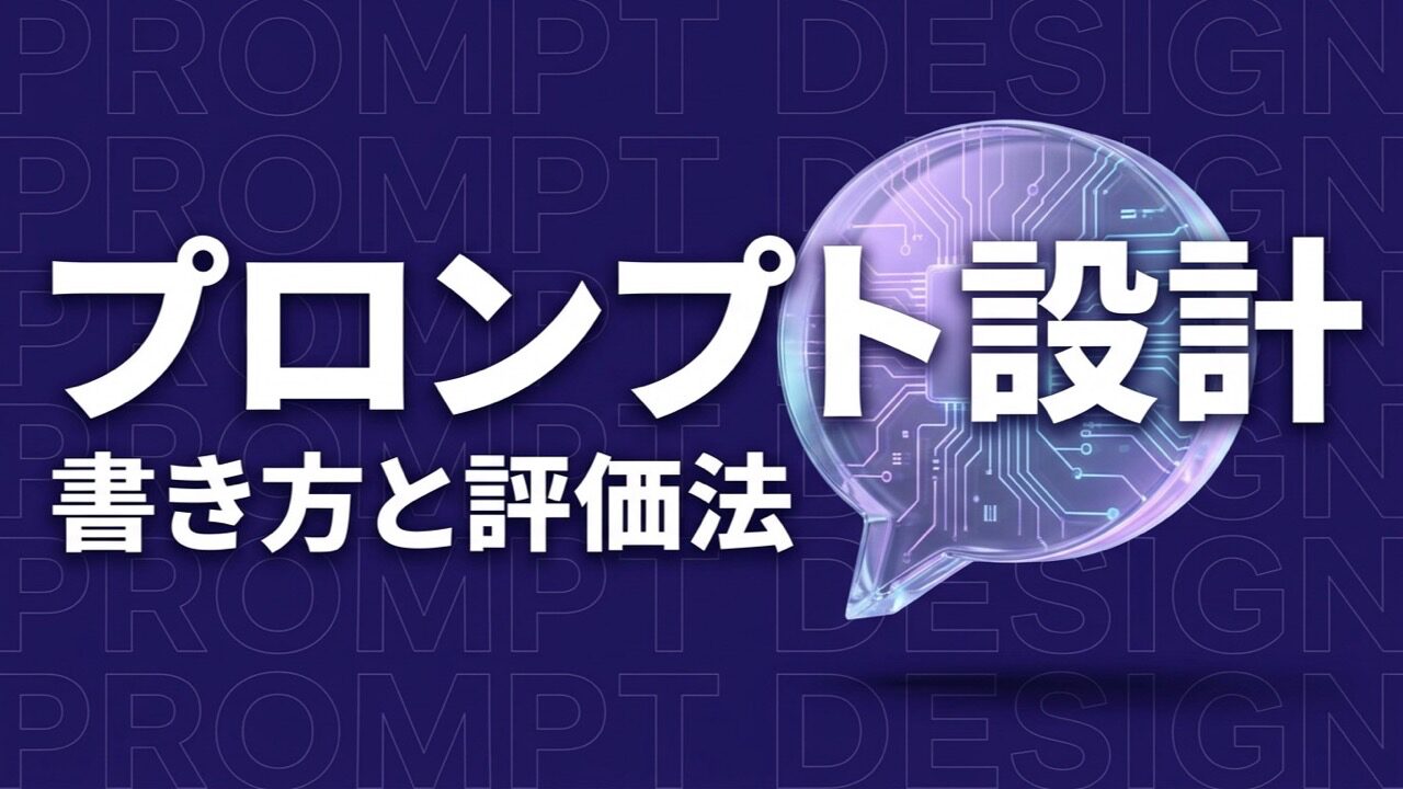 プロンプトエンジニアリングの書き方と評価法を表すイメージ画像