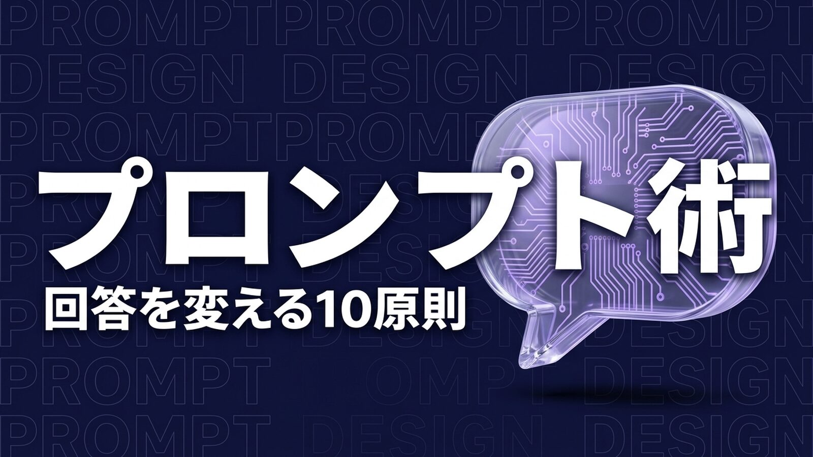 プロンプトの書き方｜生成AIの回答を改善する10原則