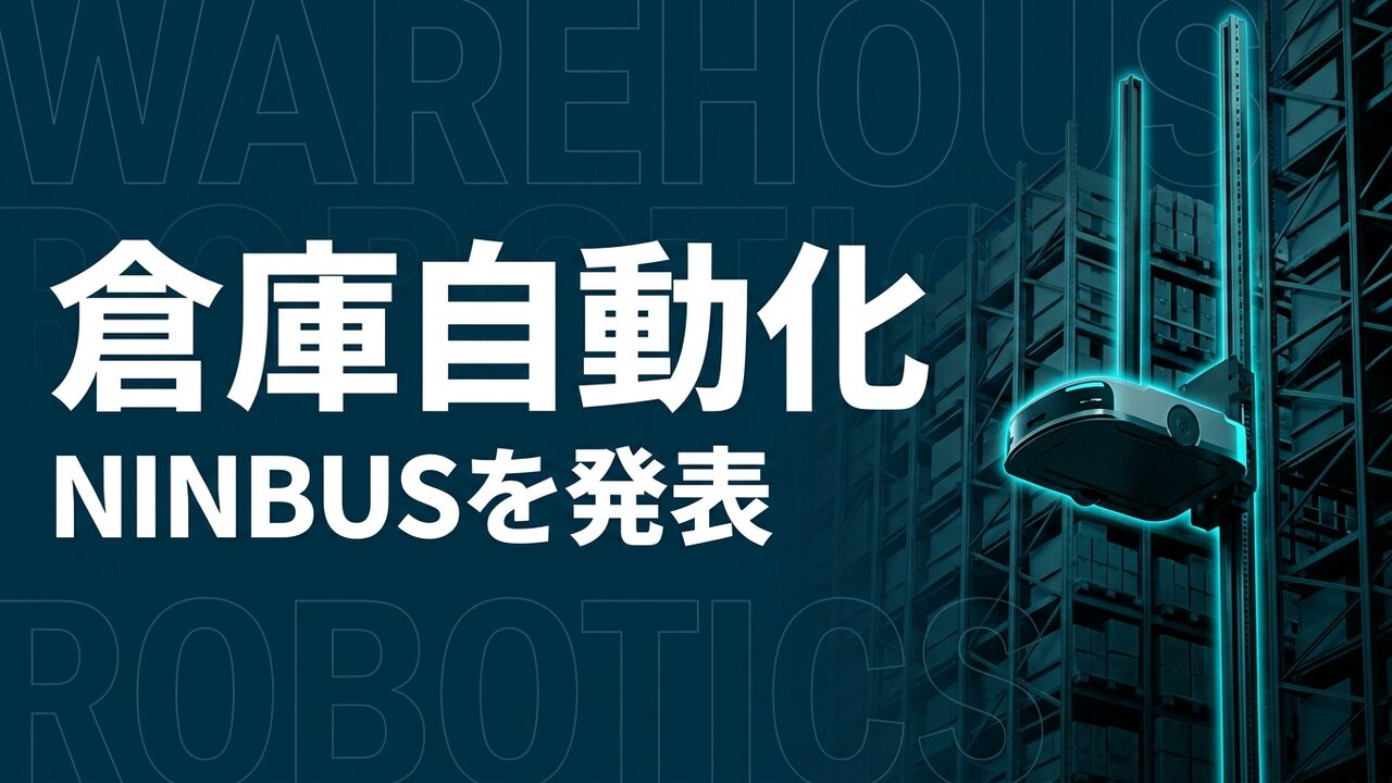 NINBUS発表｜Physical AIで倉庫を自動化