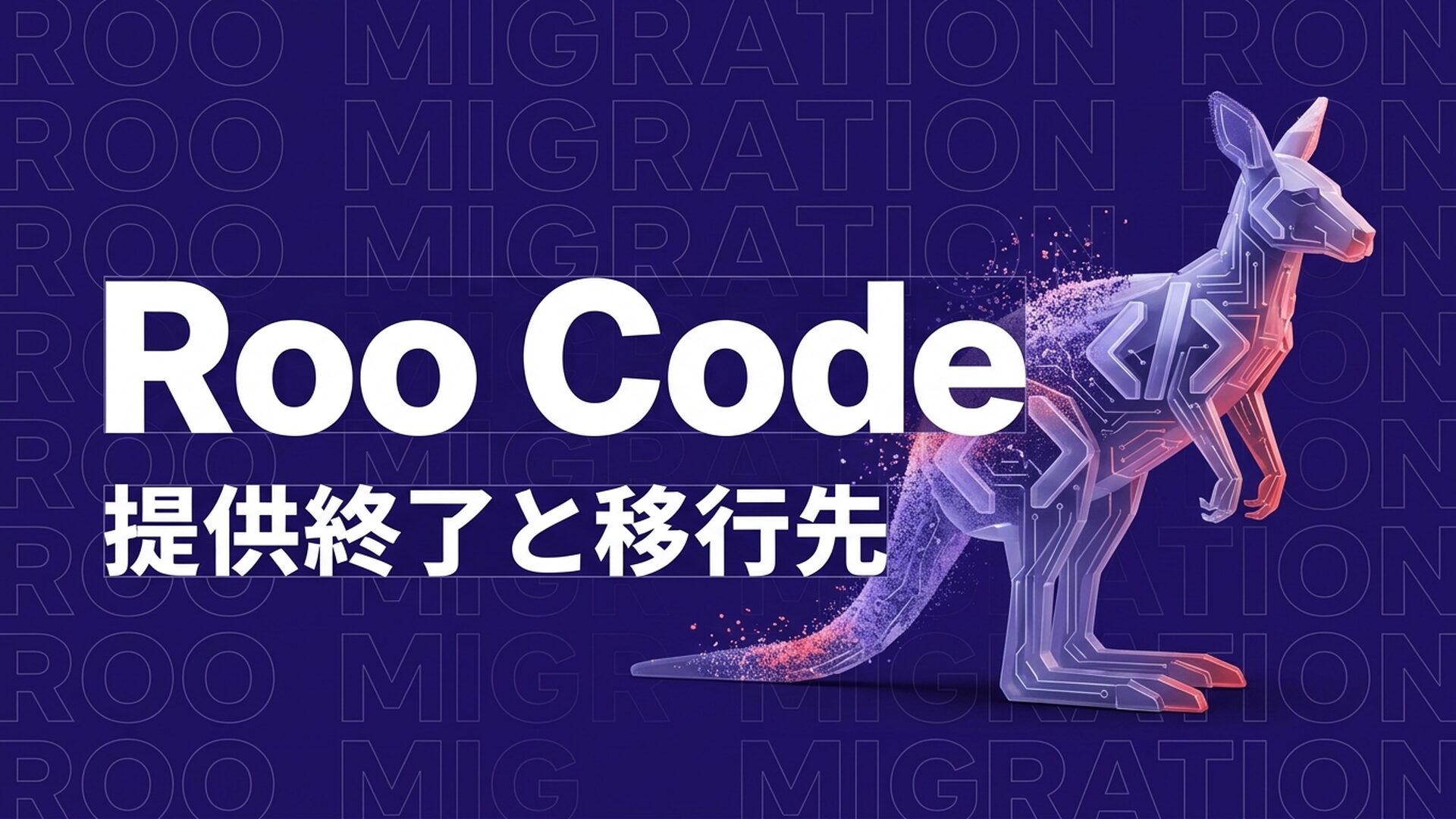 Roo Codeとは？提供終了後の現状・機能・料金と移行先を解説