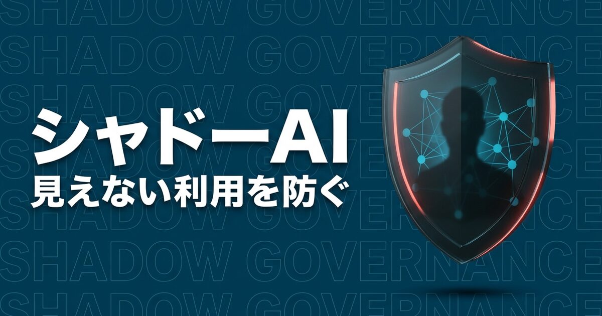 シャドーAIとは？企業リスクと7つの対策を実務担当者向けに解説