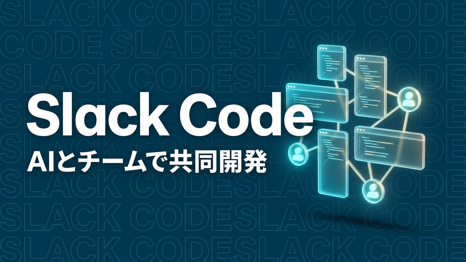 Slack Code発表｜AIとチームで共同開発