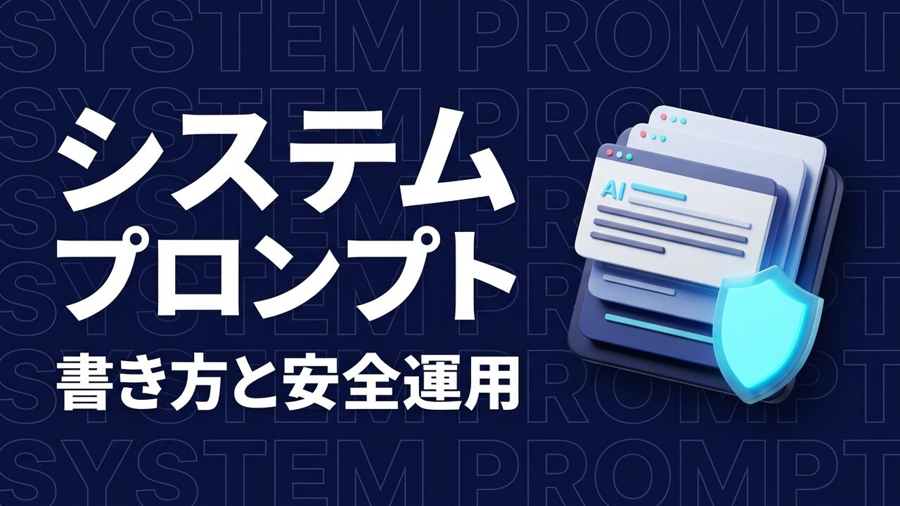 システムプロンプトとは？書き方と実例、安全な運用法