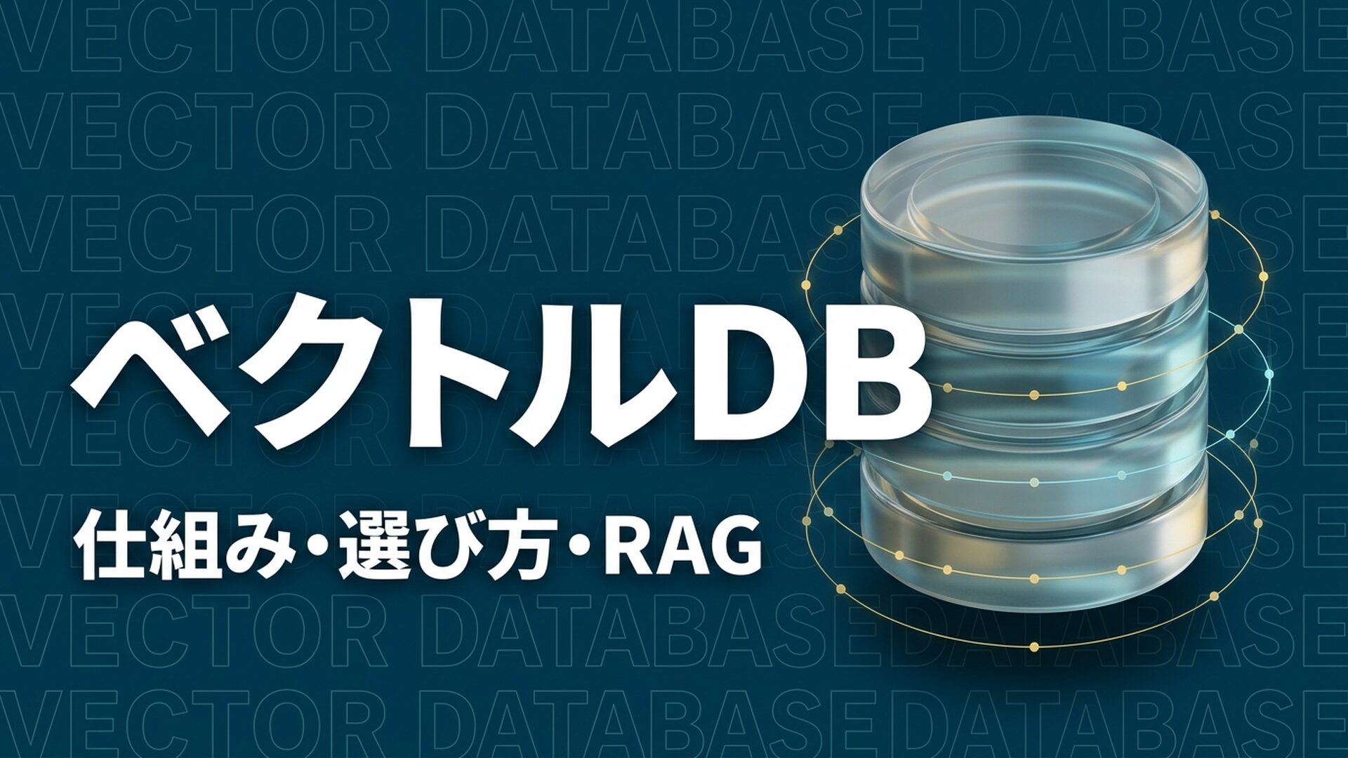 ベクトルデータベースとは？仕組み・選び方・RAG活用