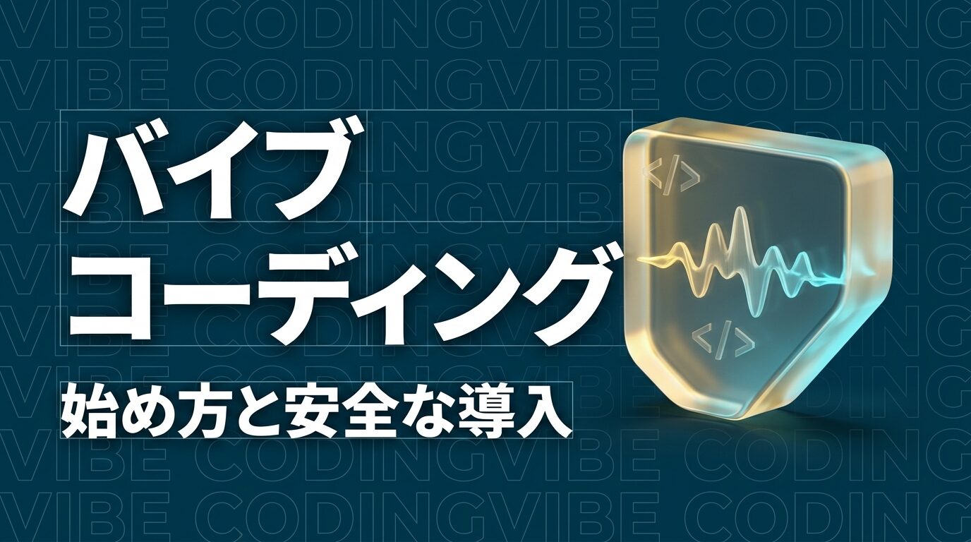 バイブコーディングとは?始め方と企業導入の注意点