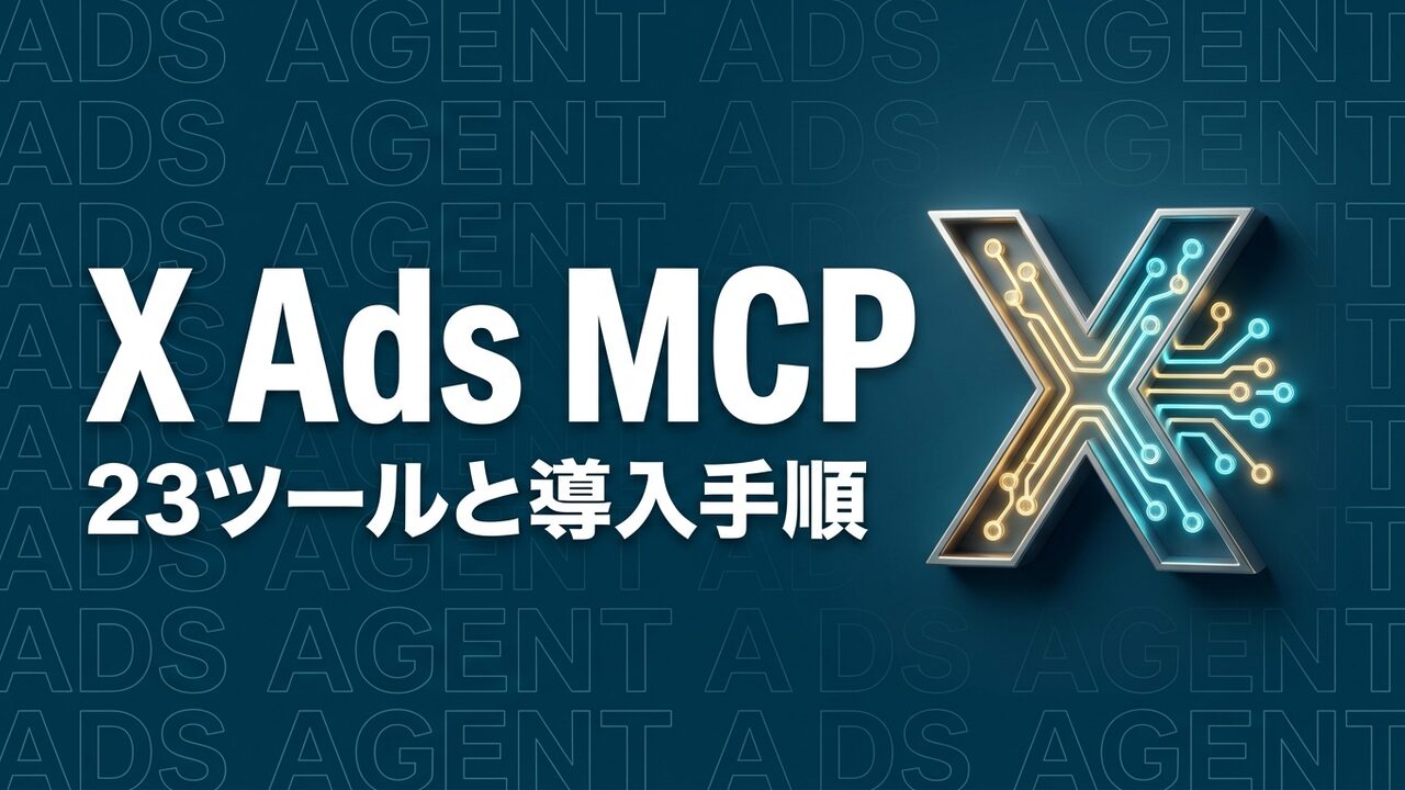 X Ads MCPとは？23ツールの機能と導入手順