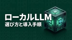 ローカルLLMとは？選び方と導入手順