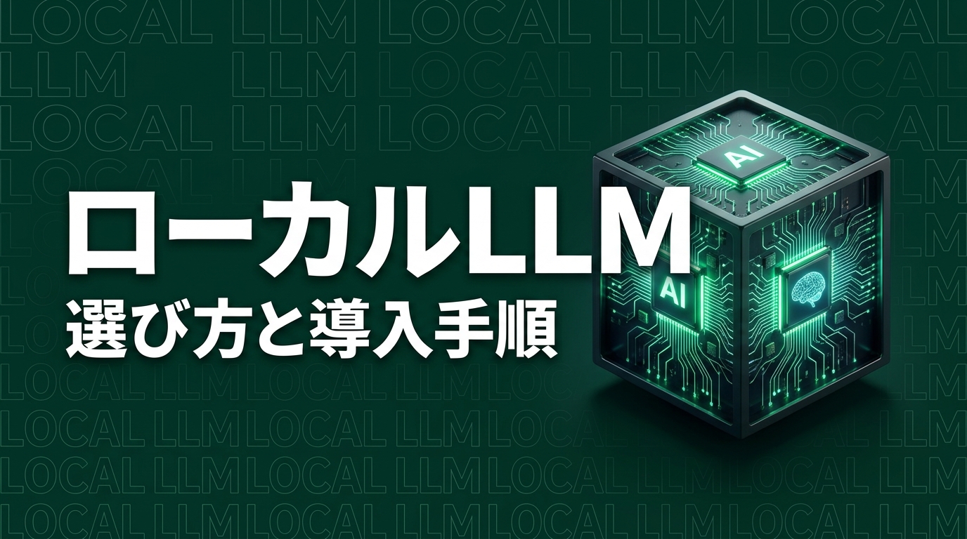 ローカルLLMとは?選び方と導入手順