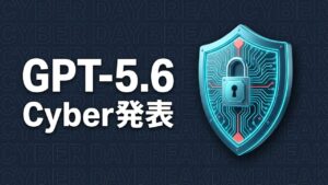 GPT-5.6-CyberとDaybreak Redを解説する記事のアイキャッチ画像