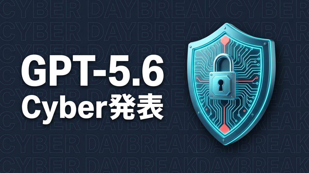 GPT-5.6-Cyber発表｜Daybreak Redの要点