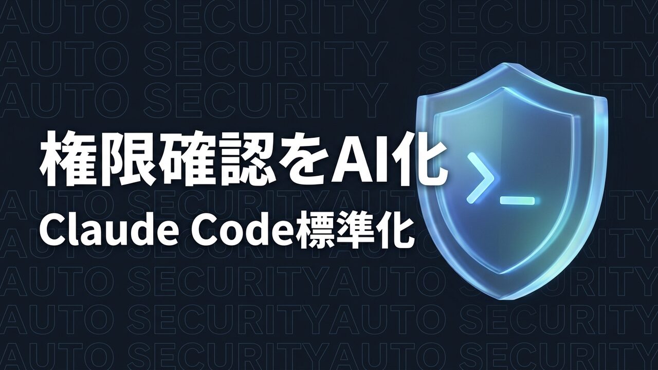 Claude Code「auto mode」標準化｜企業の対応