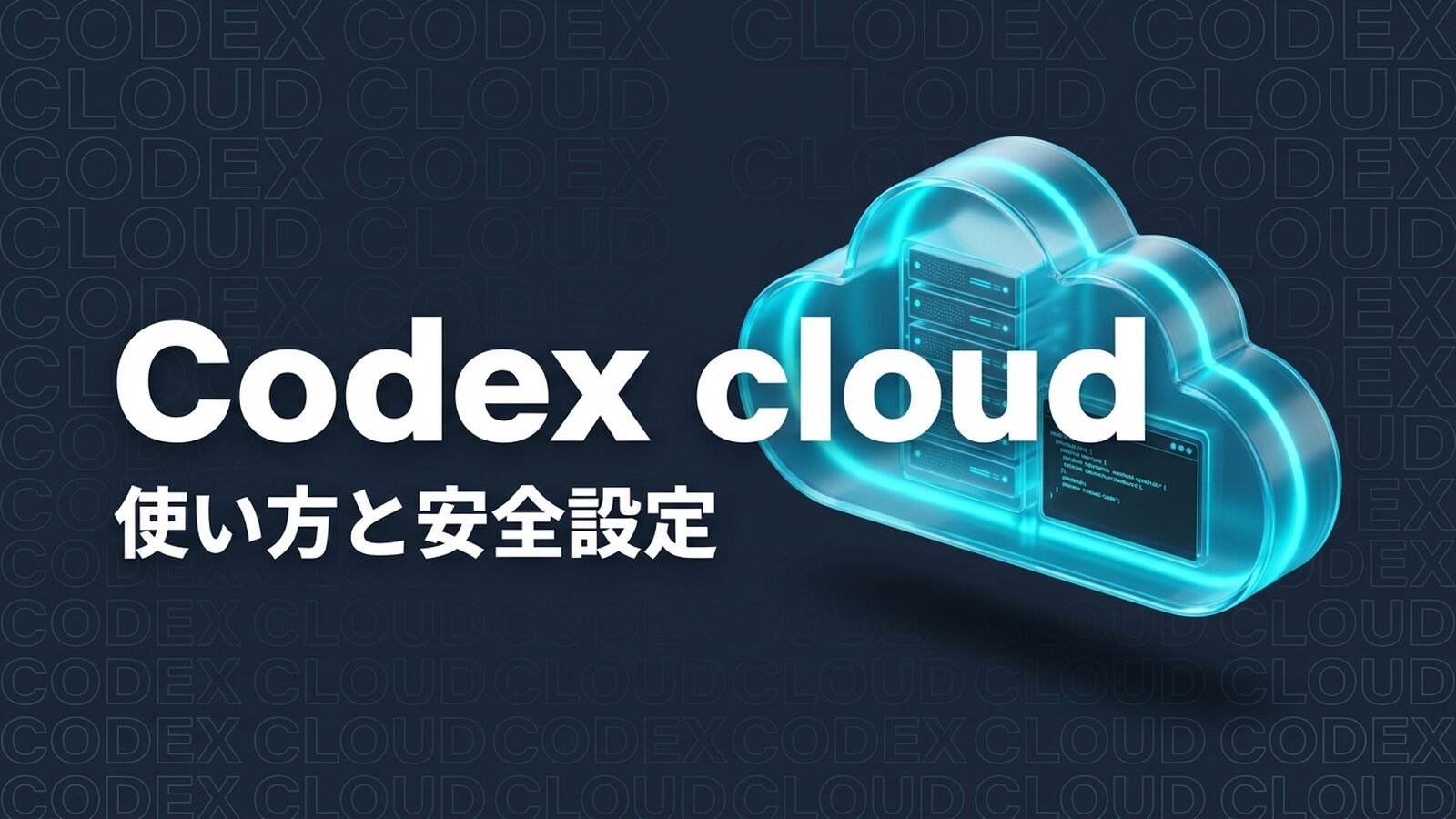 Codex cloudとは？使い方・料金・安全設定