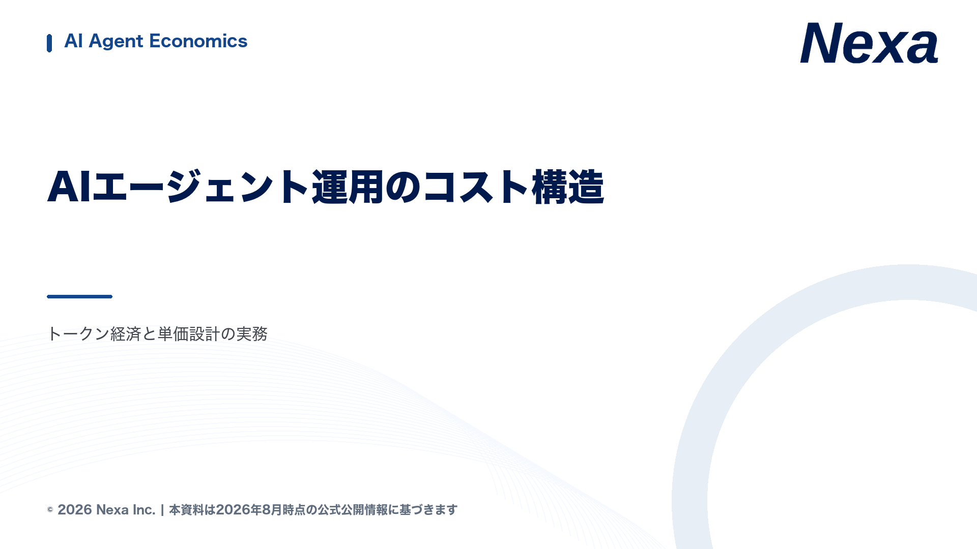 AIエージェント運用のコスト構造 — トークン経済と単価設計の実務の表紙