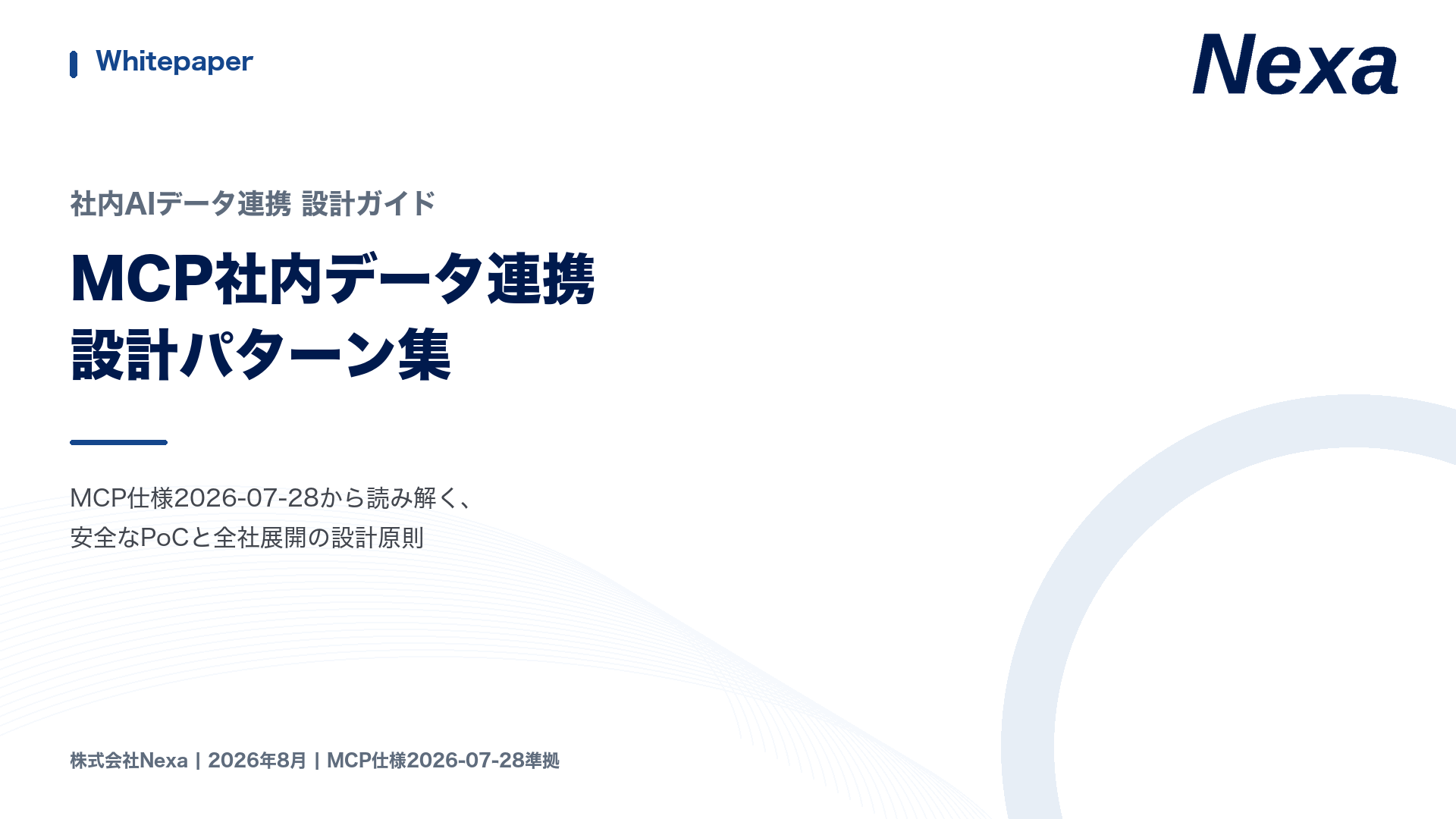 MCP社内データ連携 設計パターン集の表紙