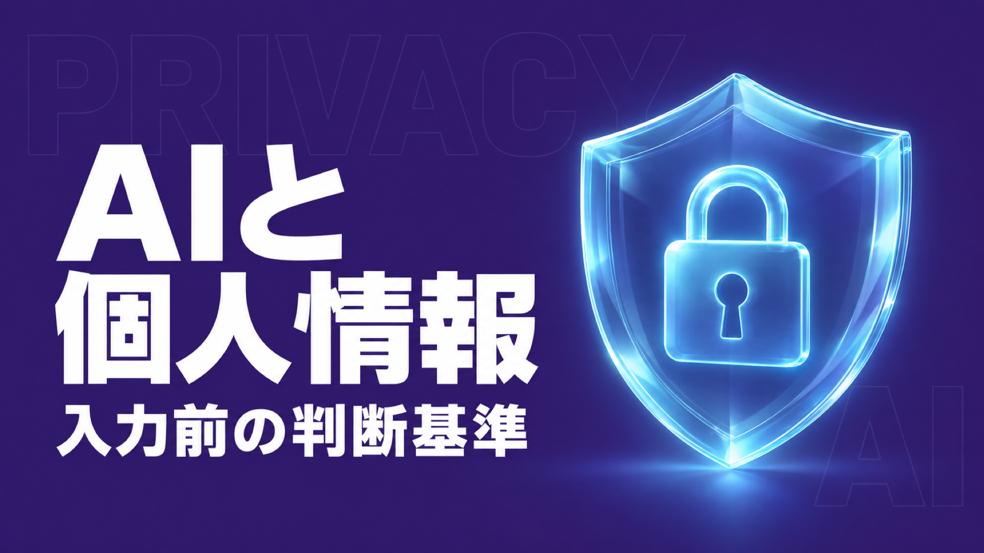 AIに個人情報を入力してよい?判断基準と安全な使い方