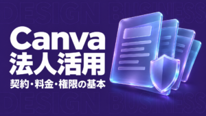 Canva 法人