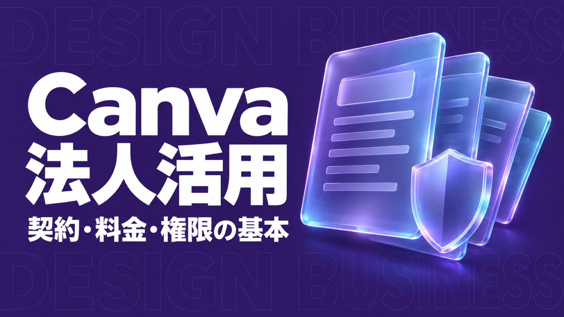 Canva 法人