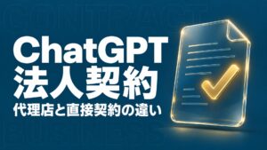 ChatGPT 法人契約 代理店