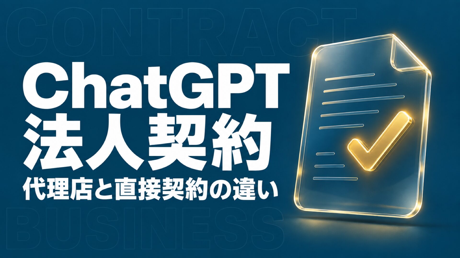 ChatGPT 法人契約 代理店