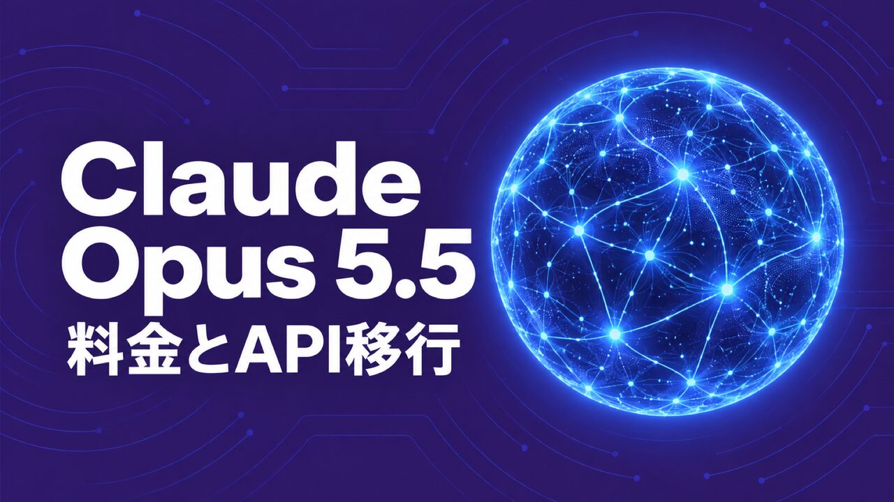 Claude Opus 5.5公開、料金とAPI移行の4つの注意点