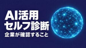 AI活用セルフ診断をCoadexが公開、企業の確認点