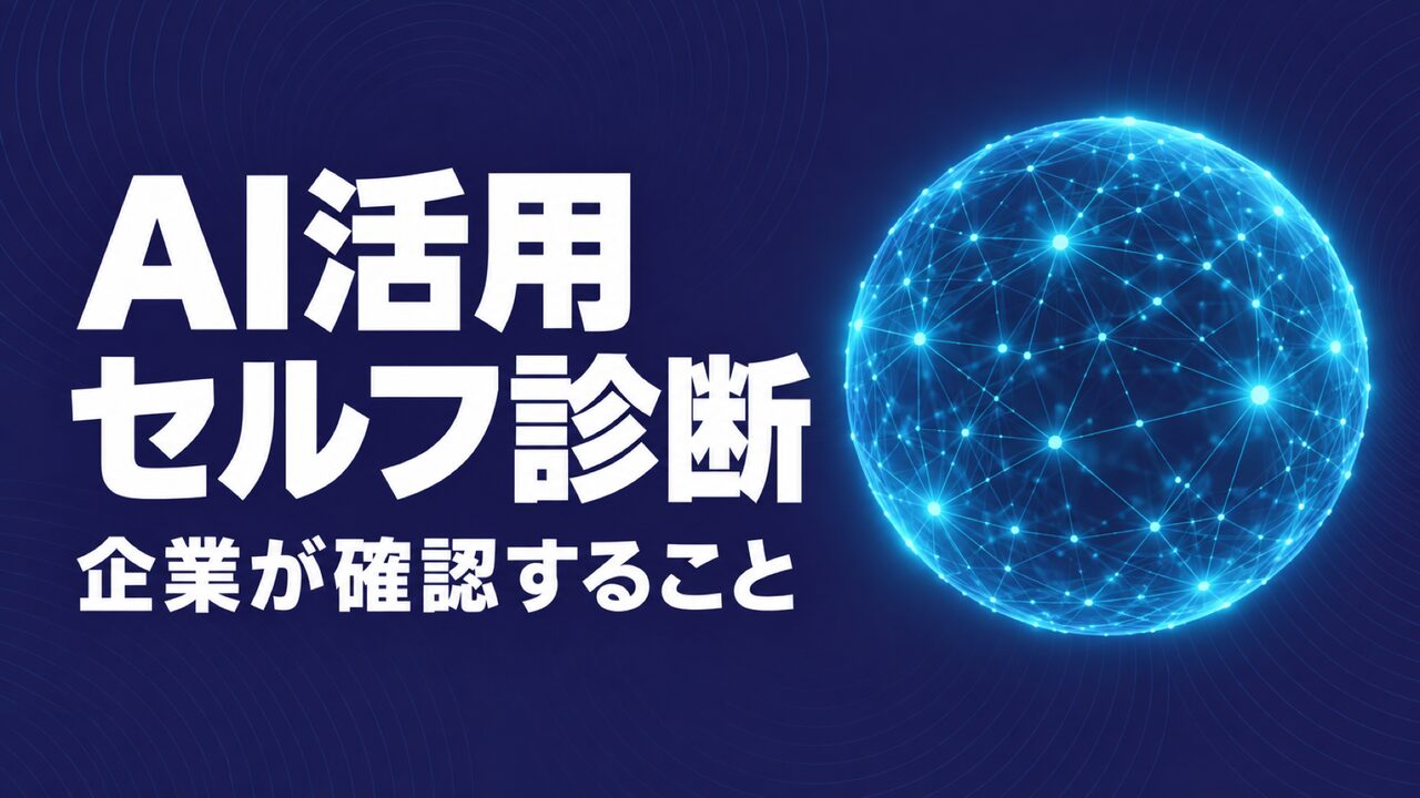 AI活用セルフ診断をCoadexが公開、企業の確認点