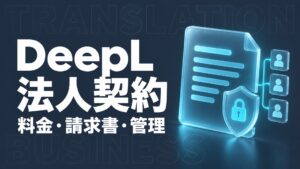 DeepL 法人契約