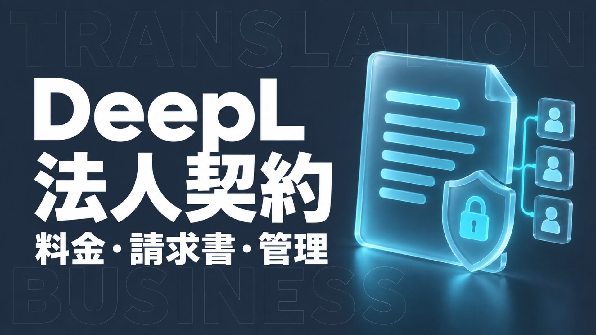DeepL 法人契約