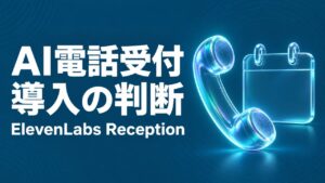 ElevenLabs Reception導入前の確認点