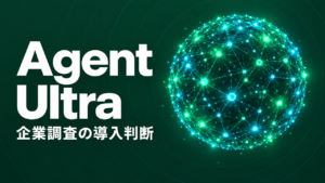 Exa Agent Ultra公開、企業調査の料金と導入判断