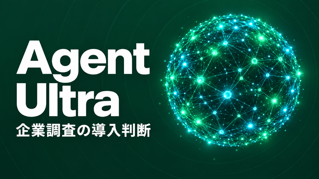 Exa Agent Ultra公開、企業調査の料金と導入判断