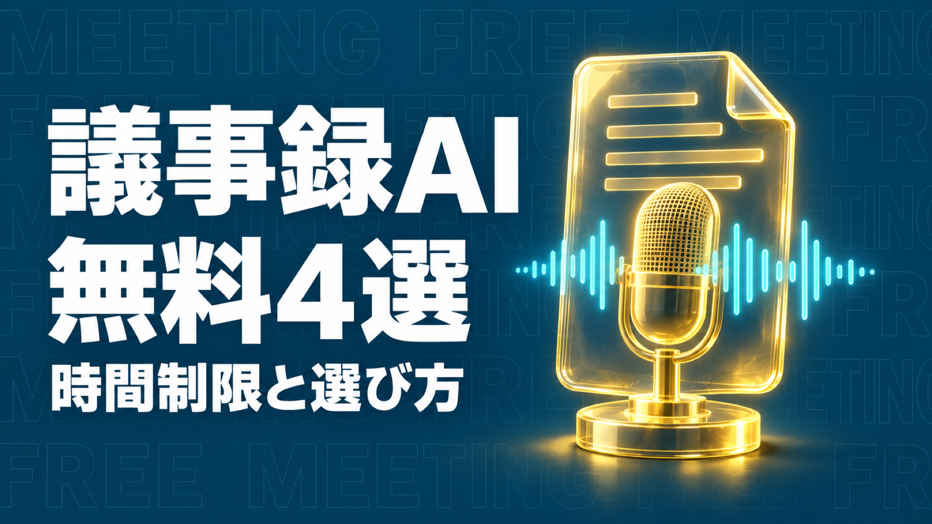 議事録 AI 無料
