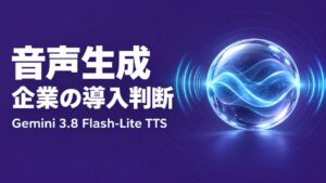 Gemini 3.8 Flash-Lite TTSの導入判断
