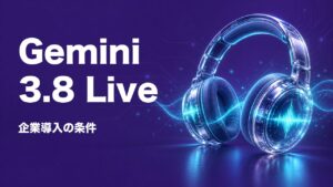 Gemini 3.8 Live導入、企業が決める権限と費用