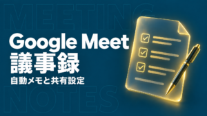 Google Meet 議事録