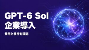 GPT-6 Sol公開、企業が決める料金とAPI移行条件