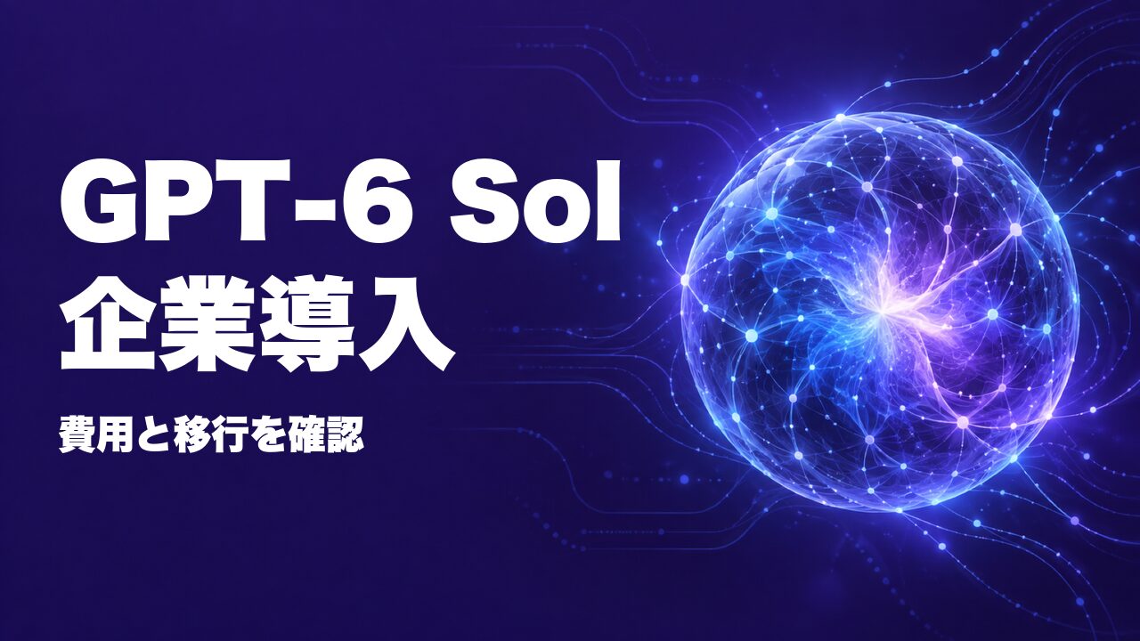 GPT-6 Sol公開、企業が決める料金とAPI移行条件