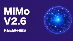 MiMo-V2.6公開｜Xiaomiの新AI、料金と企業の確認点