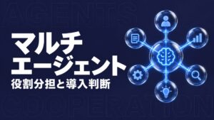 マルチエージェント
