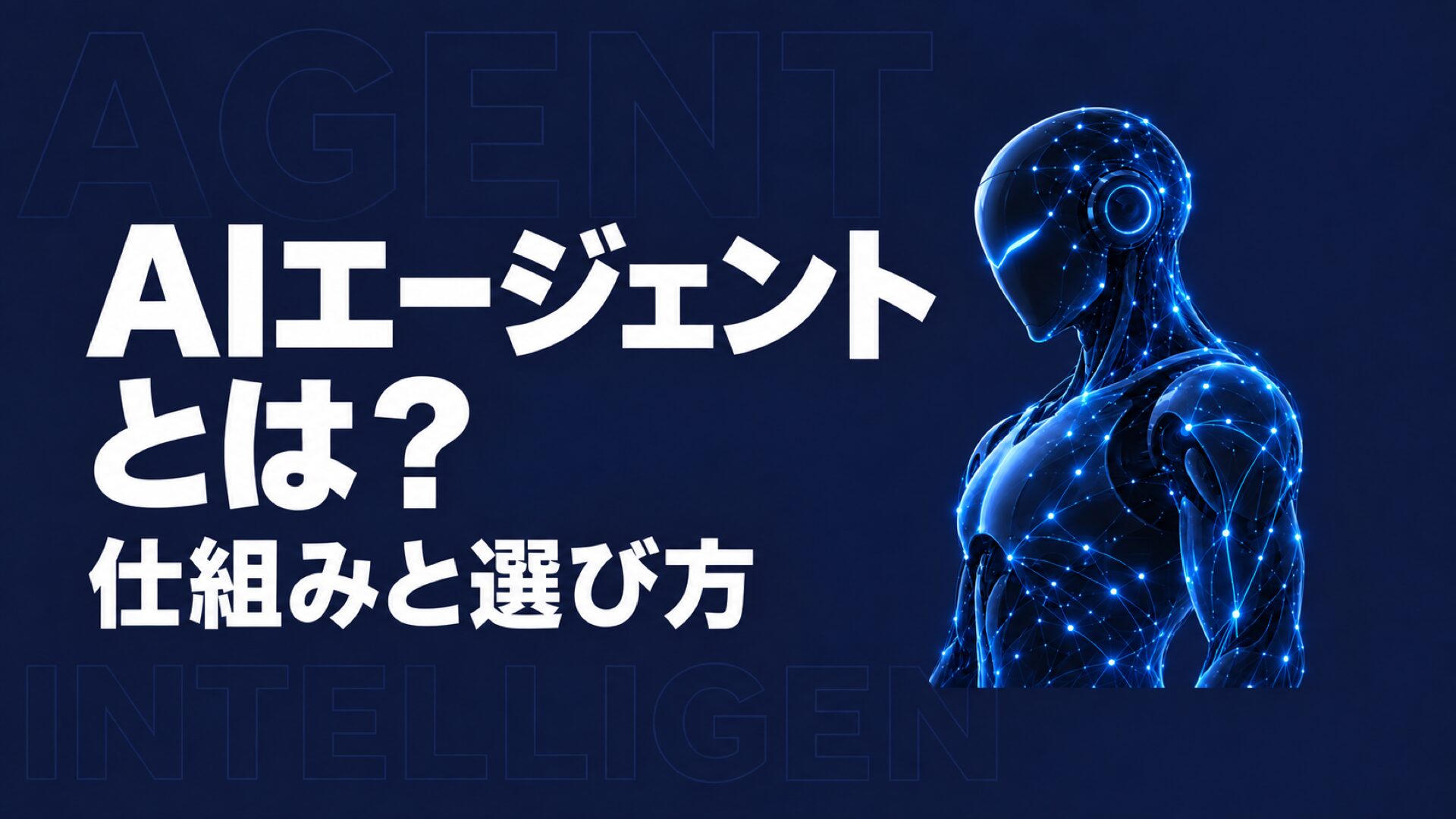 AIエージェントとは?仕組みと生成AIとの違い、業務での選び方