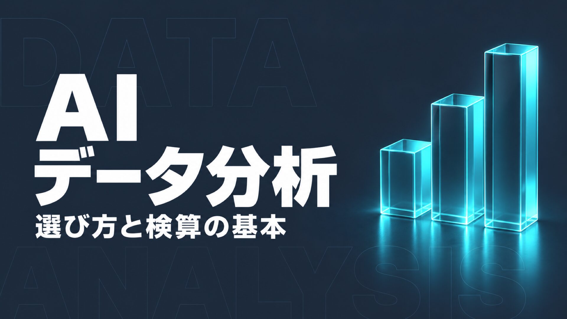 AIデータ分析の始め方|4ツール比較と数字を確かめる実践手順