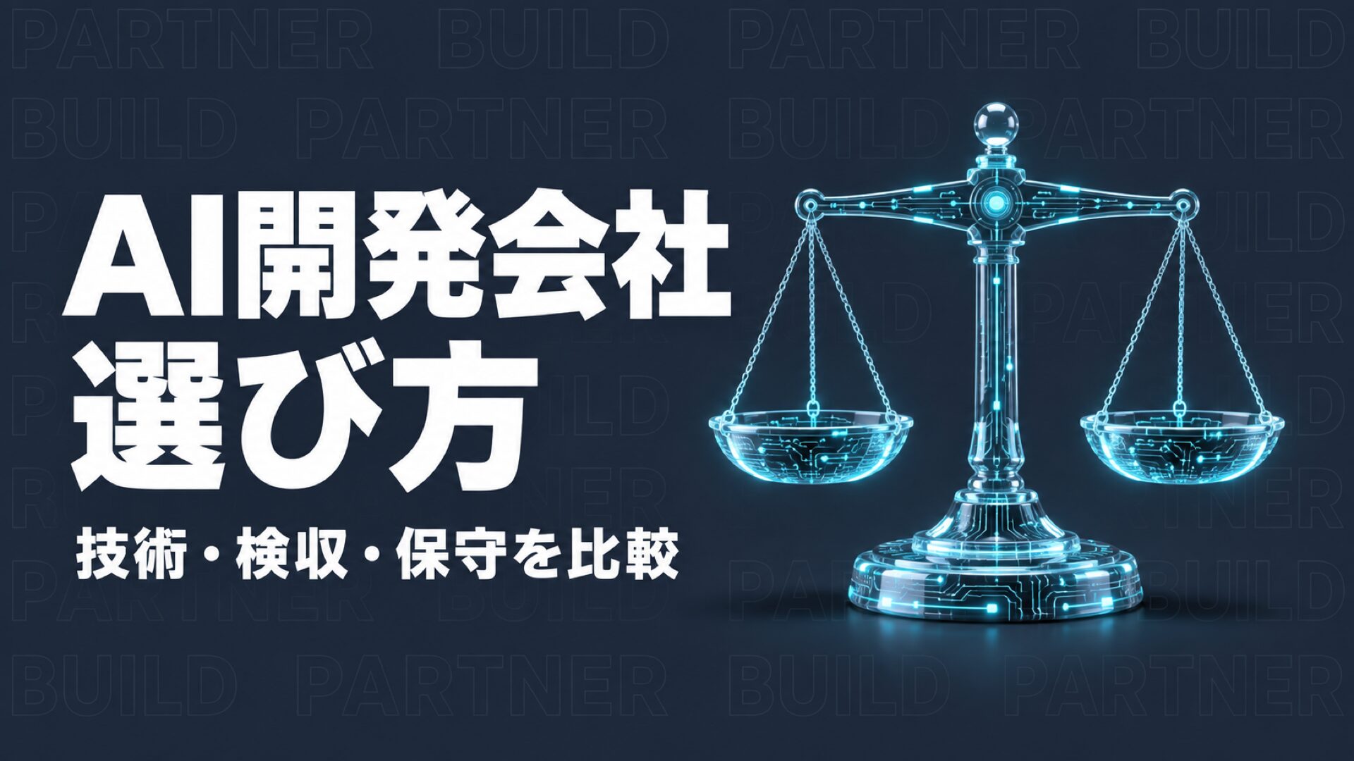 AI 開発 会社のアイキャッチ
