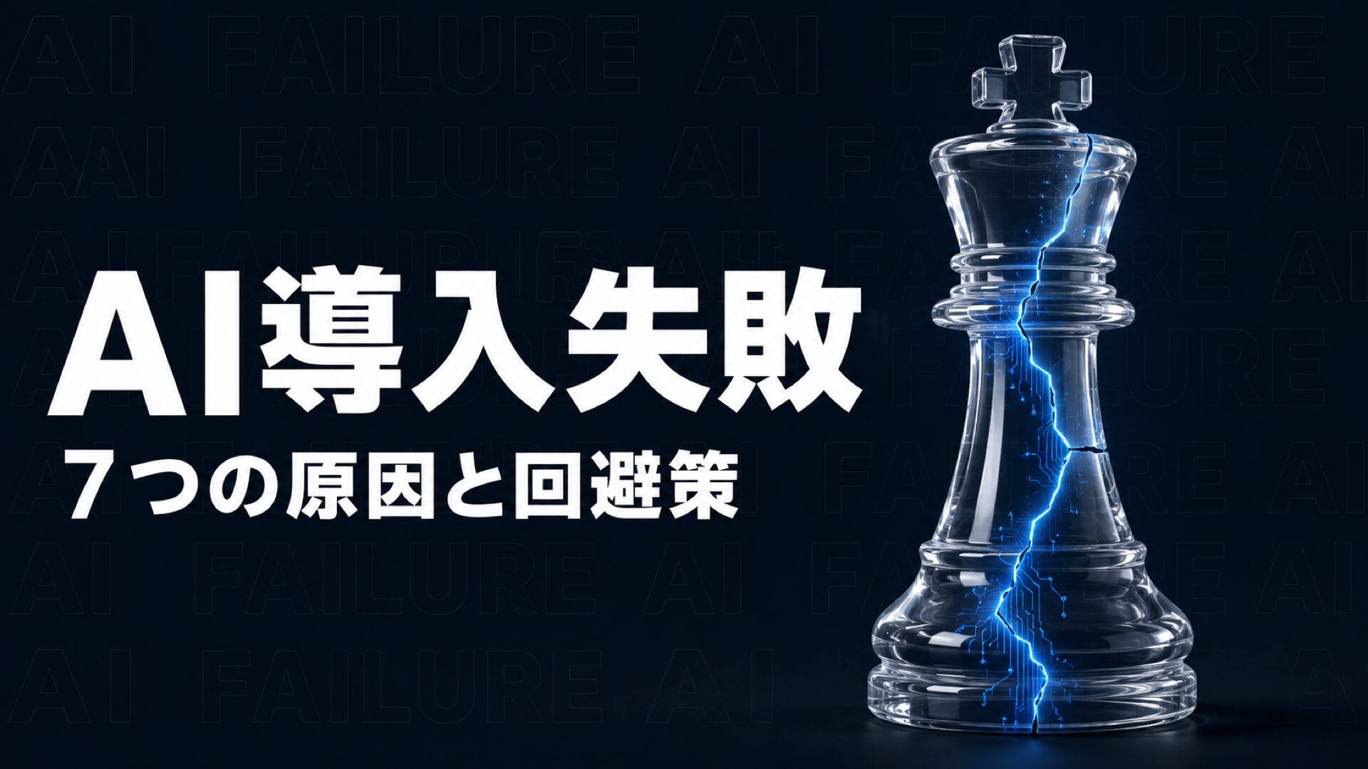 AI 導入 失敗のイメージ画像