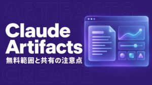 Claude Artifactsの使い方と共有の確認点