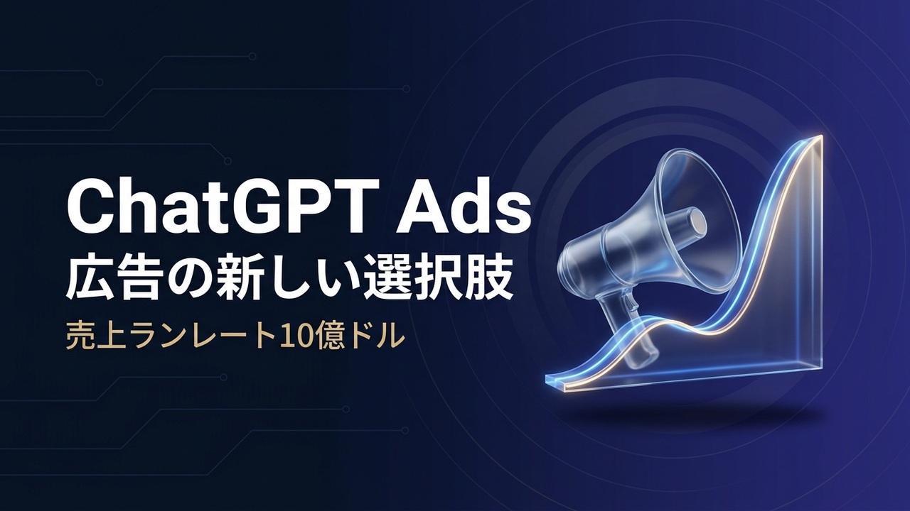 ChatGPT Ads急拡大｜日本企業への影響と限定テストの進め方