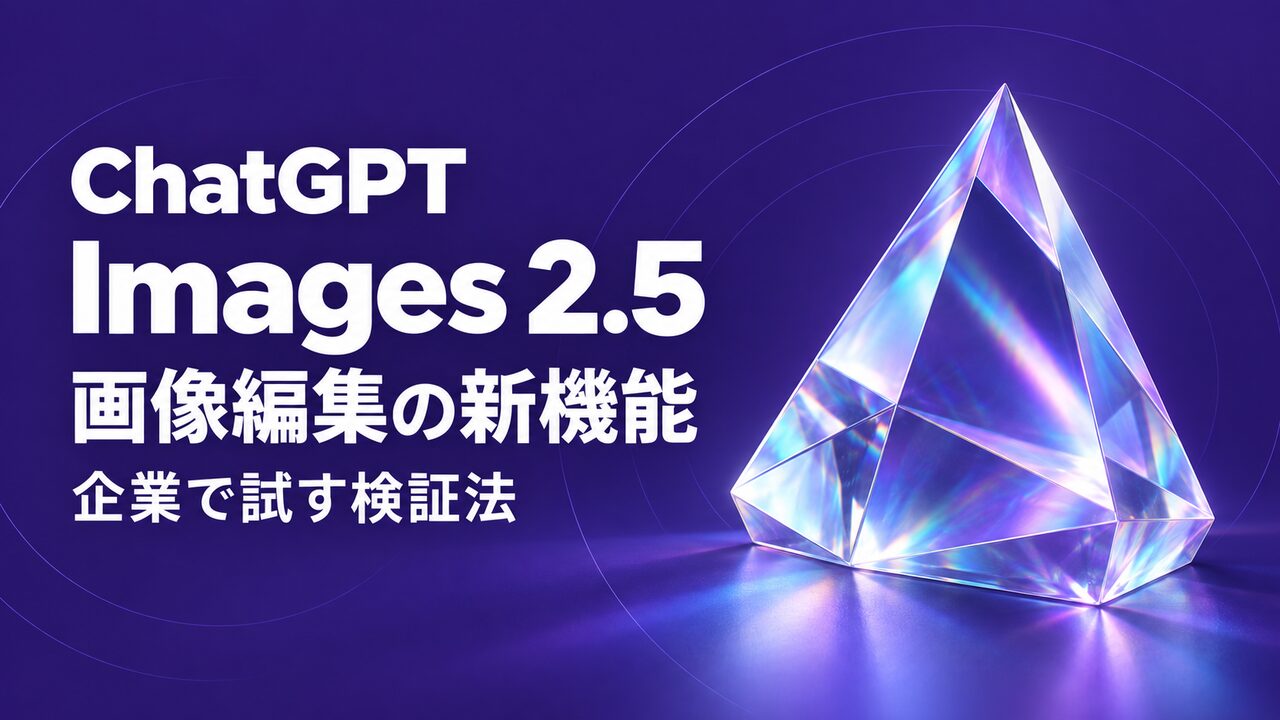 ChatGPT Images 2.5の新機能と企業の検証法