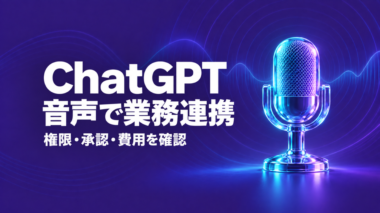 ChatGPT Voiceがアプリ連携、企業導入の5つの確認点